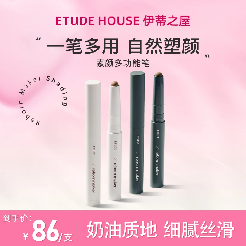 ETUDE HOUSE/伊蒂之屋素颜多功能笔一管多用立体持妆塑颜自然修容