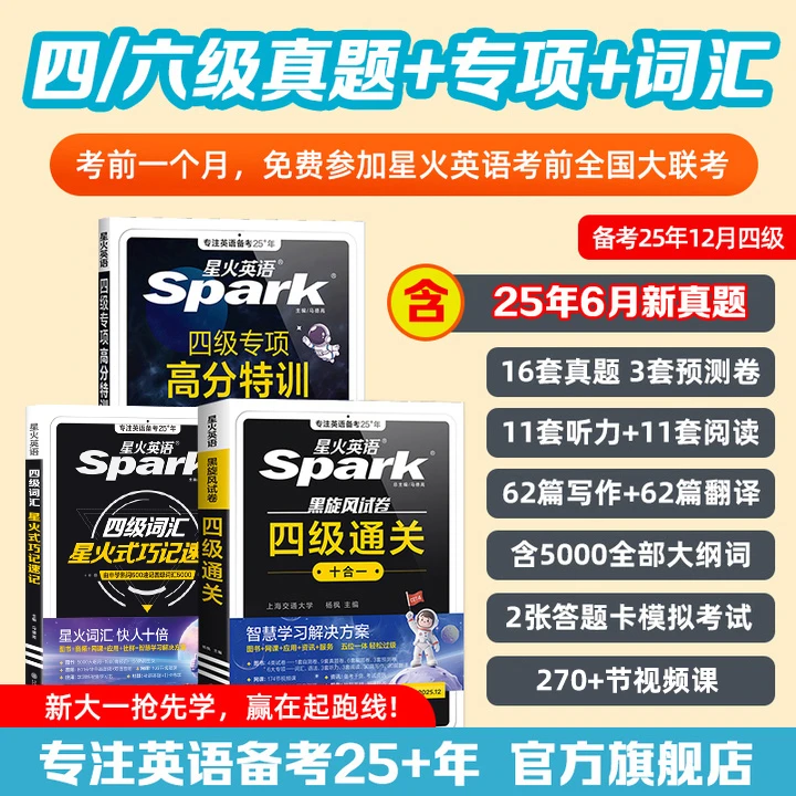 星火四六级【备战25年12月】大学英语词汇真题详解预测通关46级考试