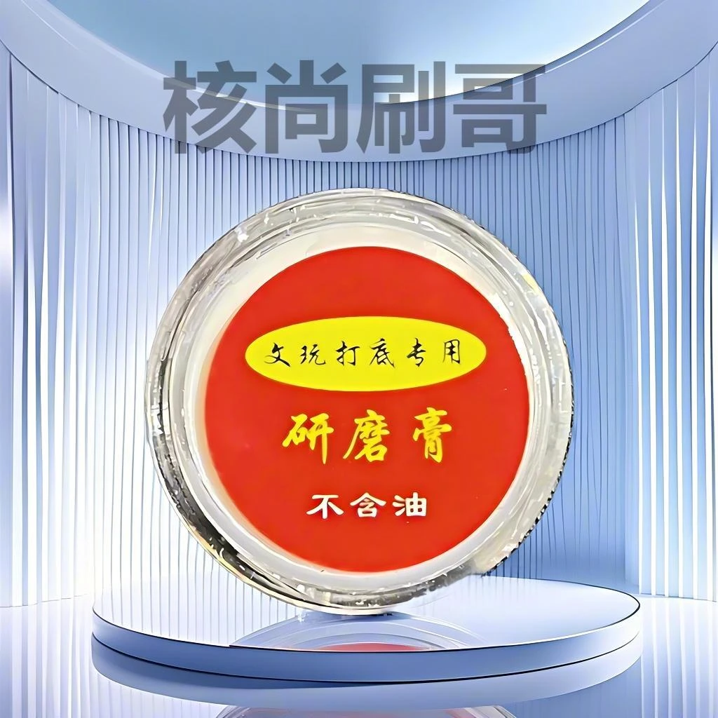 文玩核桃打底辅助研磨膏