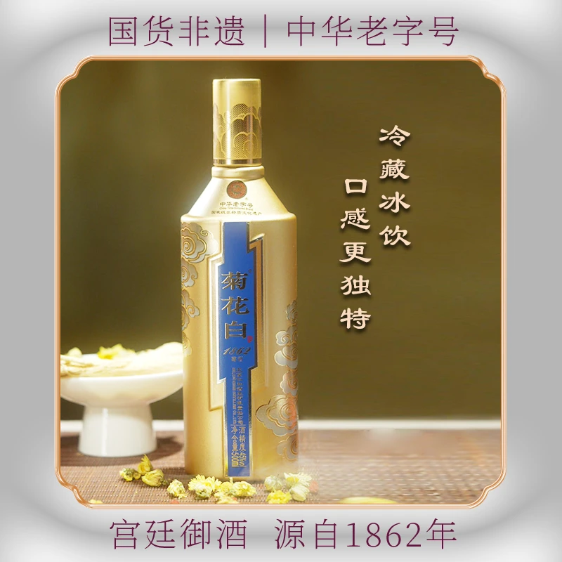 菊花白流光金礼盒装 露酒白酒基酒 纯粮酒 聚会送礼45度500ml