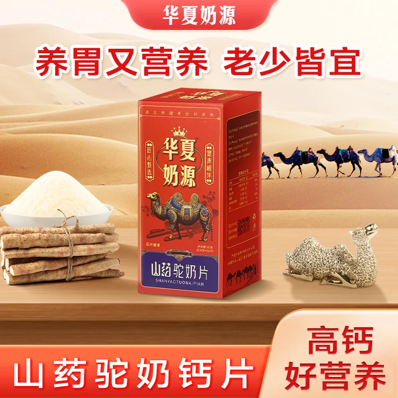 青少年中老年适用浓郁正宗山药驼奶钙片高钙营养