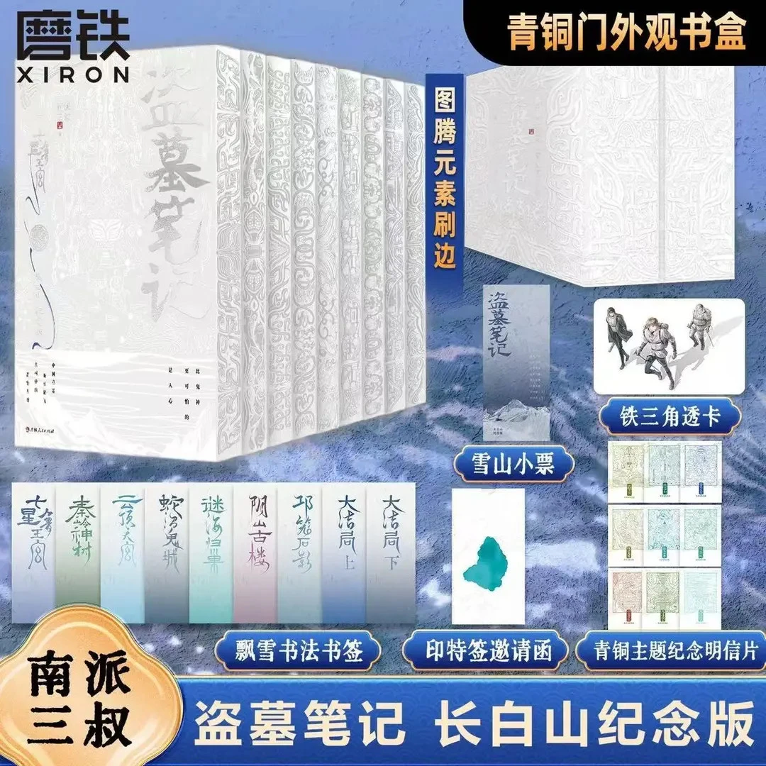 【官方正版】盗墓笔记.长白山纪念版全9册 套装,铁三角再次起航共赴