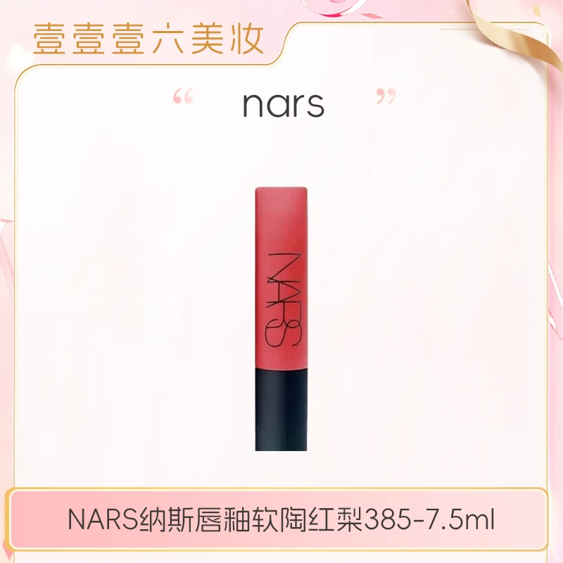 NARS纳斯空气柔雾唇釉口红#385软陶红梨7.5ml正装