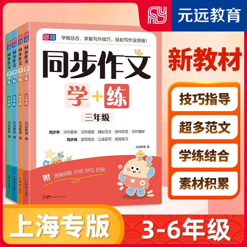 上海版 新教材 同步作文学+练 思维导图  小学生日记三四五六年级