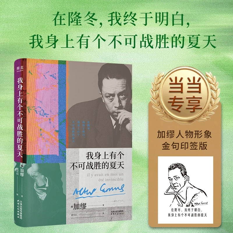 【当当】我身上有个不可战胜的夏天(专享加缪人物形象+金句印签版)