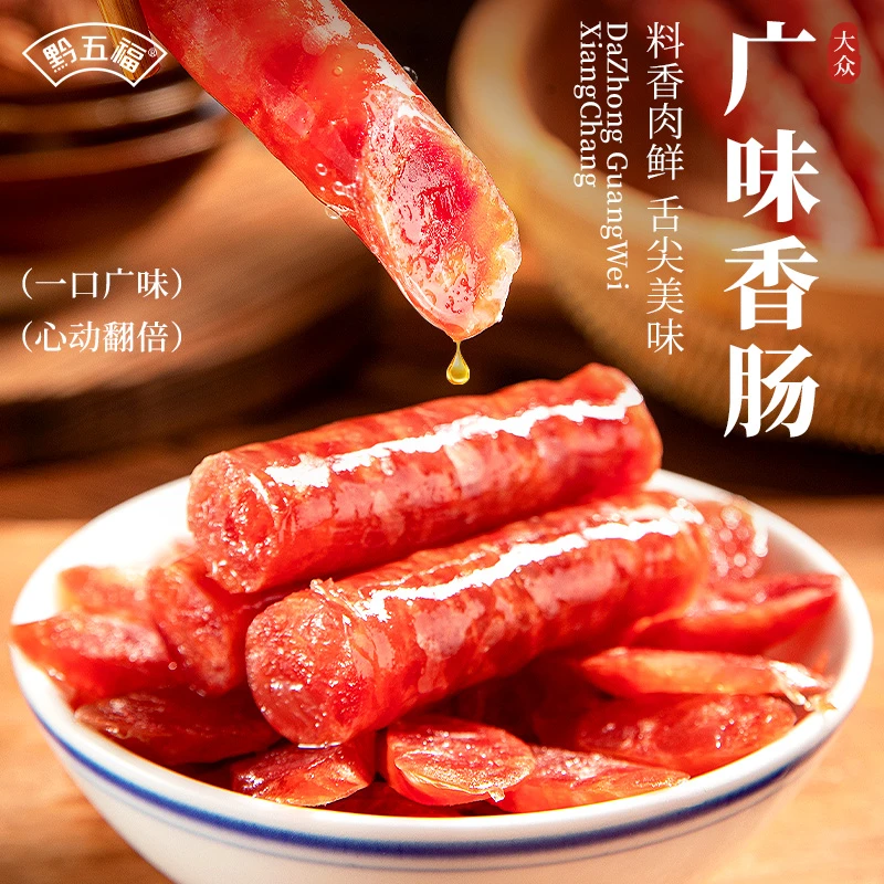 【散装 】双11黔五福大众广味香肠手工烧烤煲仔饭广式甜肠肥瘦腊肠