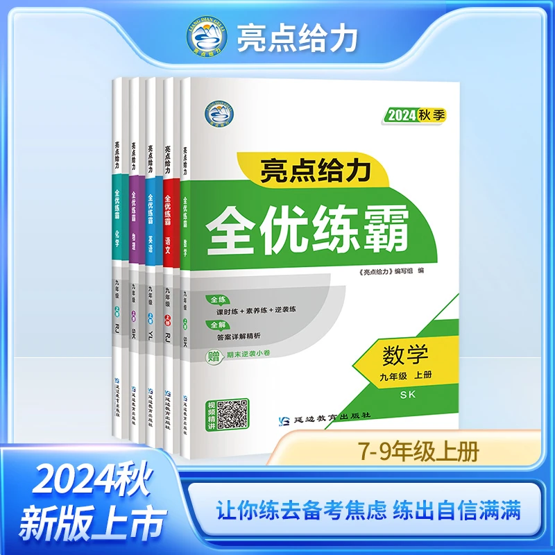 2024秋季新版亮点给力全优练霸同步训练册初中上册教辅资料语数英