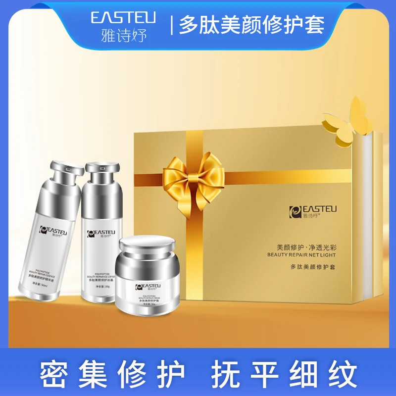 雅诗妤多肽修护冰晶护肤品套盒补水保湿面部护肤套装抚平透光