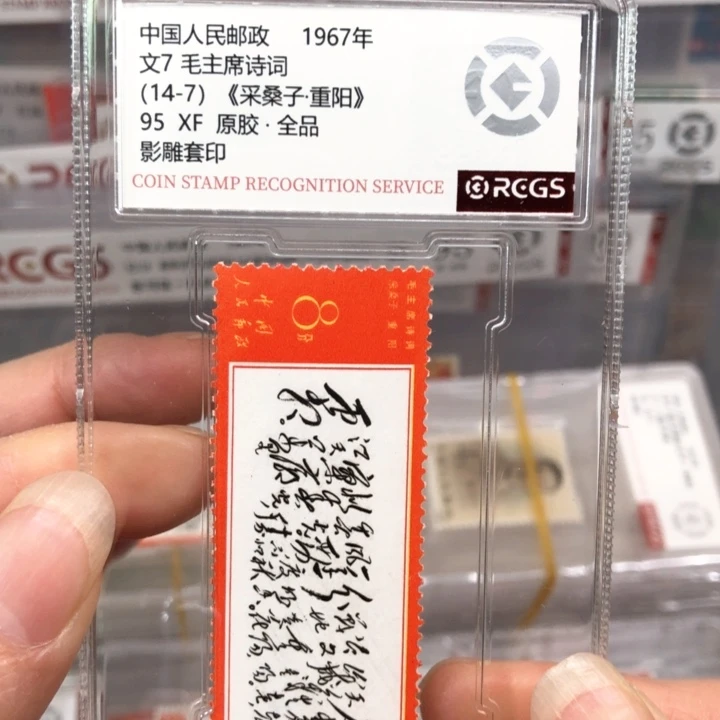 文7人生邮票原胶全品95