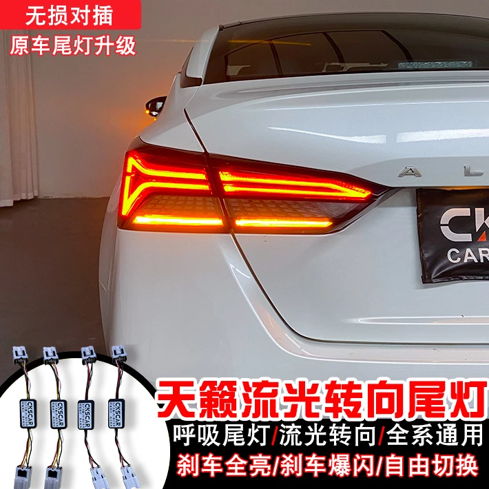 适用于日产天籁流水转向灯尾灯呼吸尾灯刹车全亮爆闪警示灯防追灯