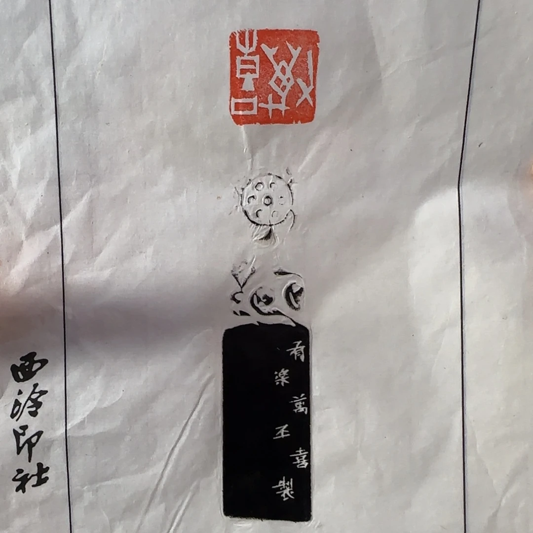 青田石印石沈乐平拓片