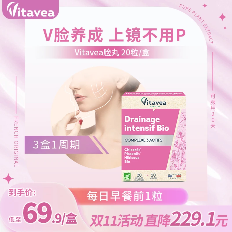 【主播推荐】法国Vitavea口服小V脸胶囊弹性天然精雕20粒/盒女性