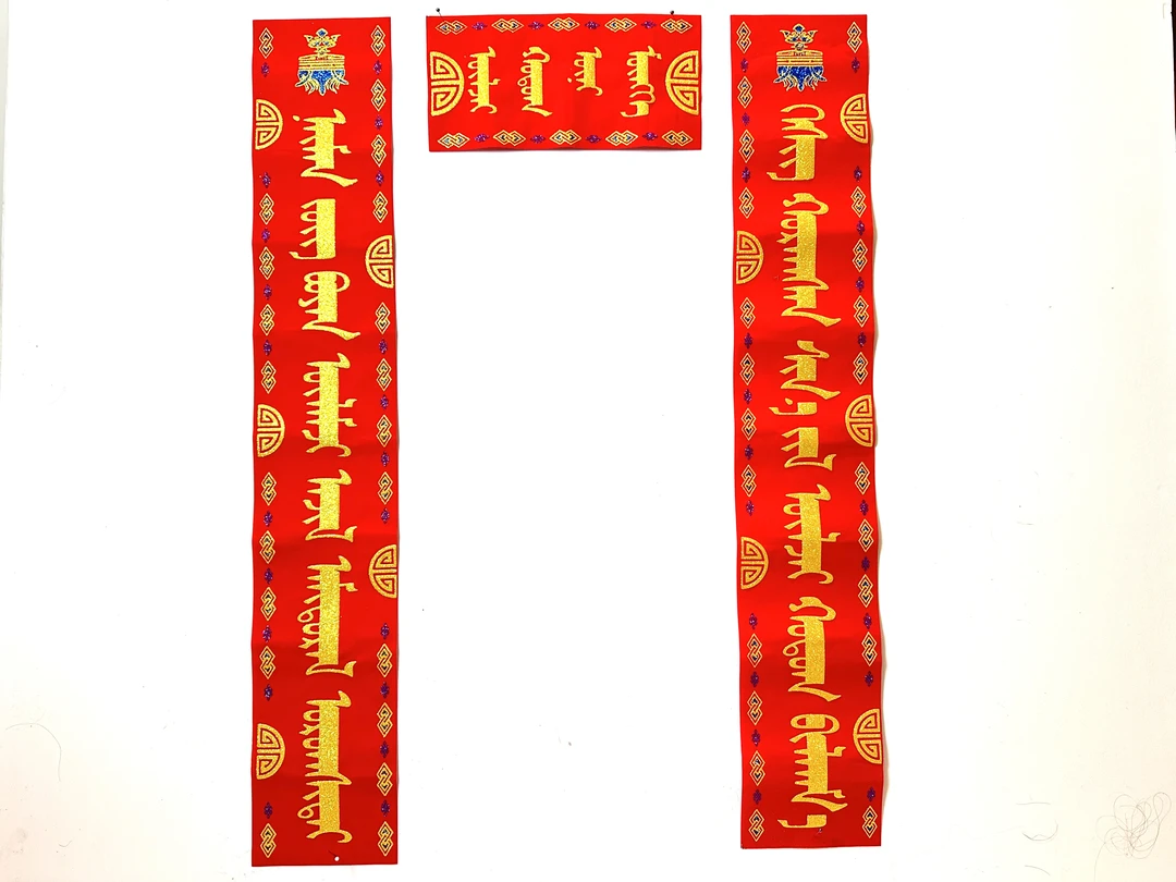 蒙文绒布全背胶90CM对联蒙古元素