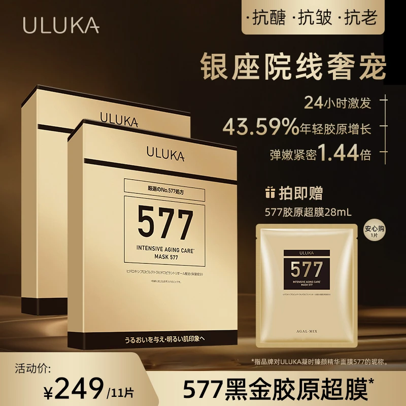ULUKA577凝时臻妍精华面膜轻薄抗皱补水保湿面膜28ml*5片*2盒装 T