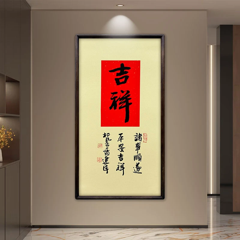 《吉祥》《如意》一对（带框）70*35赵老师书法作品