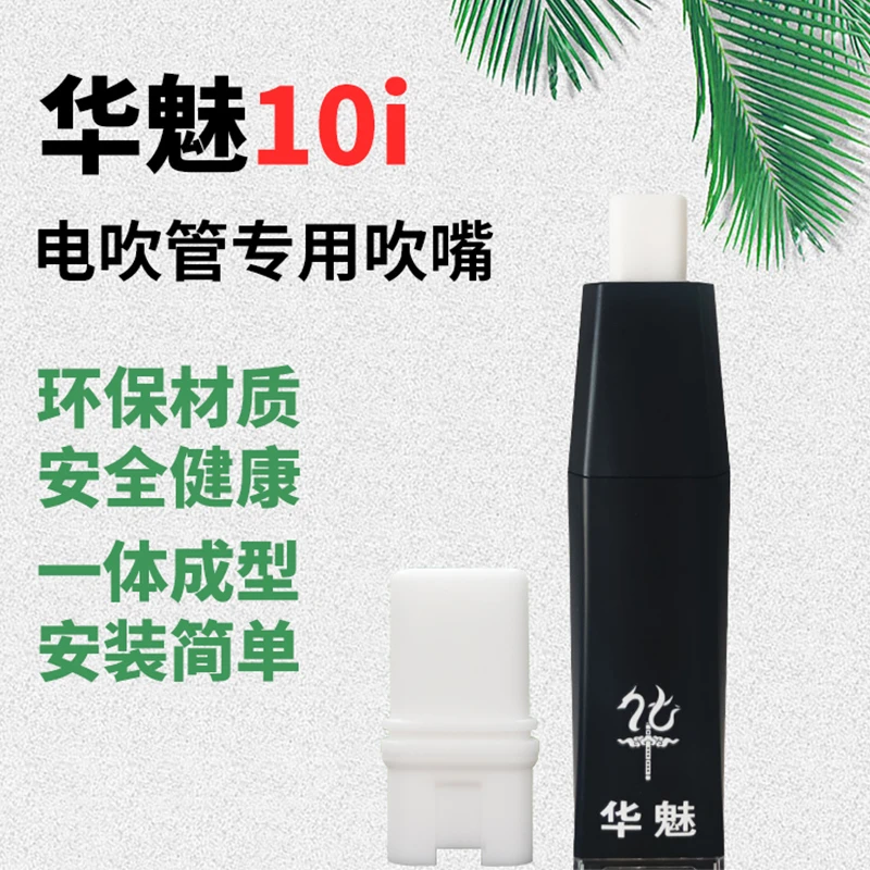 华魅10i电吹管吹嘴