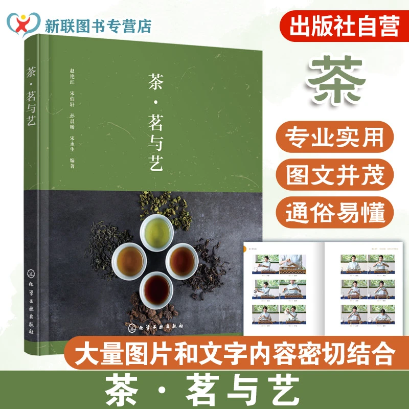 茶 茗与艺 茶经茶道茶文化书 茶艺师培训教材 围炉煮茶中国茶图鉴