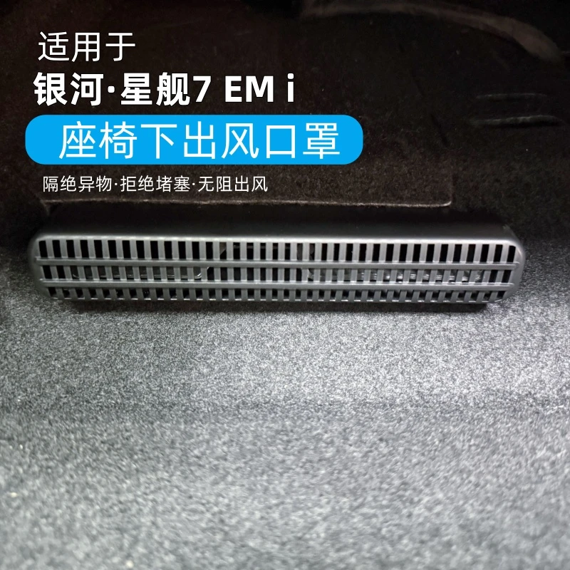 适用于吉利银河星舰7座椅下出风口保护罩空调出风口防尘罩星舰7