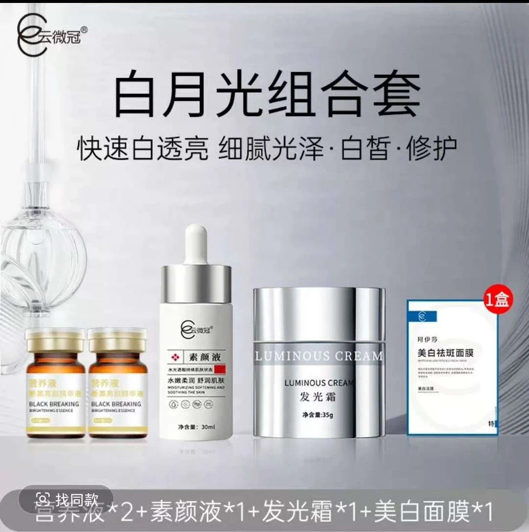 云微冠断黑美白发光霜组合（白月光王炸组合）