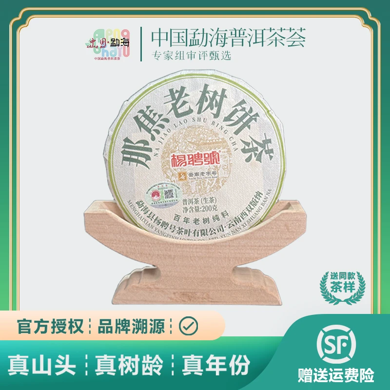 YPH 2020年春那焦老树生茶 云南普洱茶生茶饼茶200g饼普洱茶