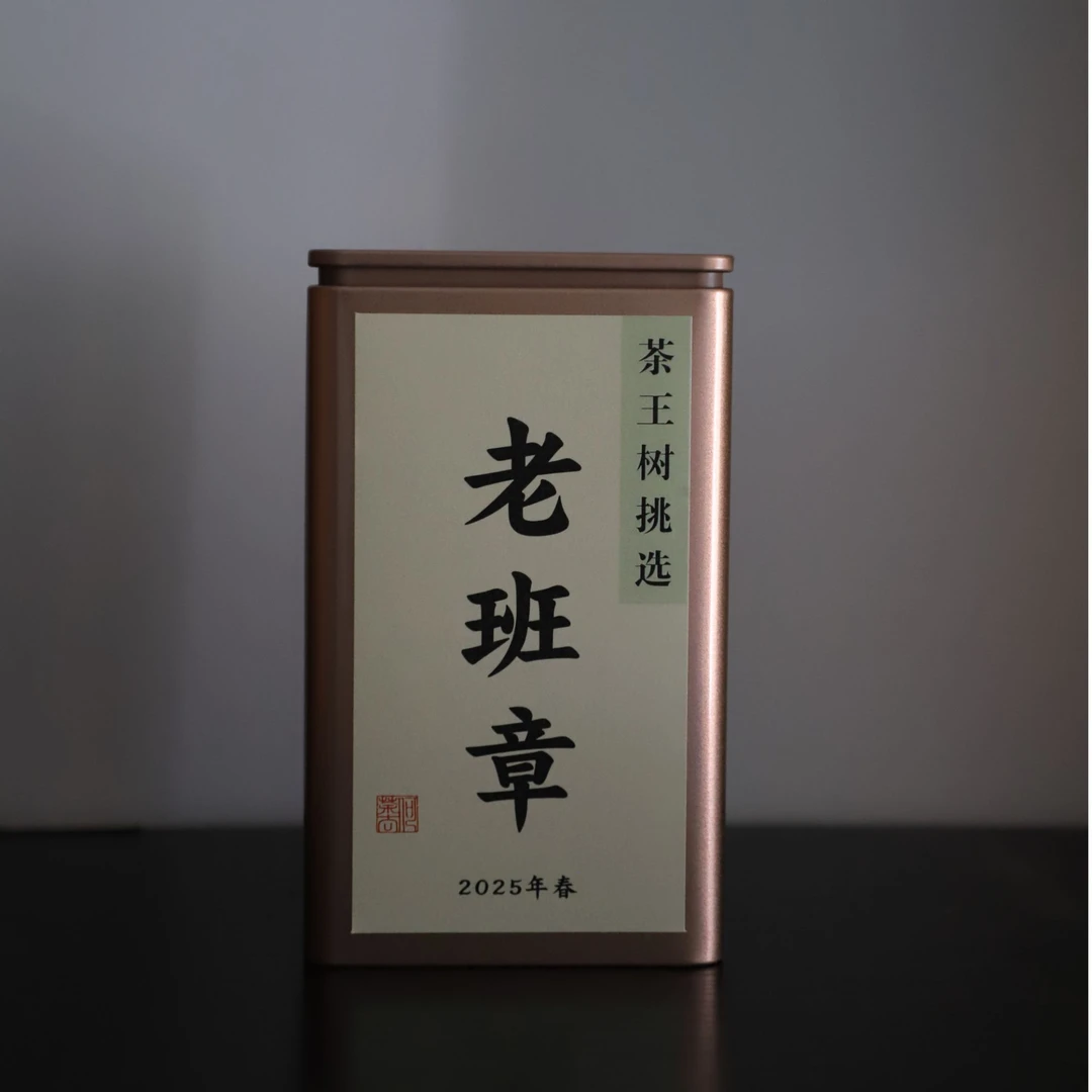 2025-老班章-核心地块茶王地-普洱茶生茶-散茶-50克