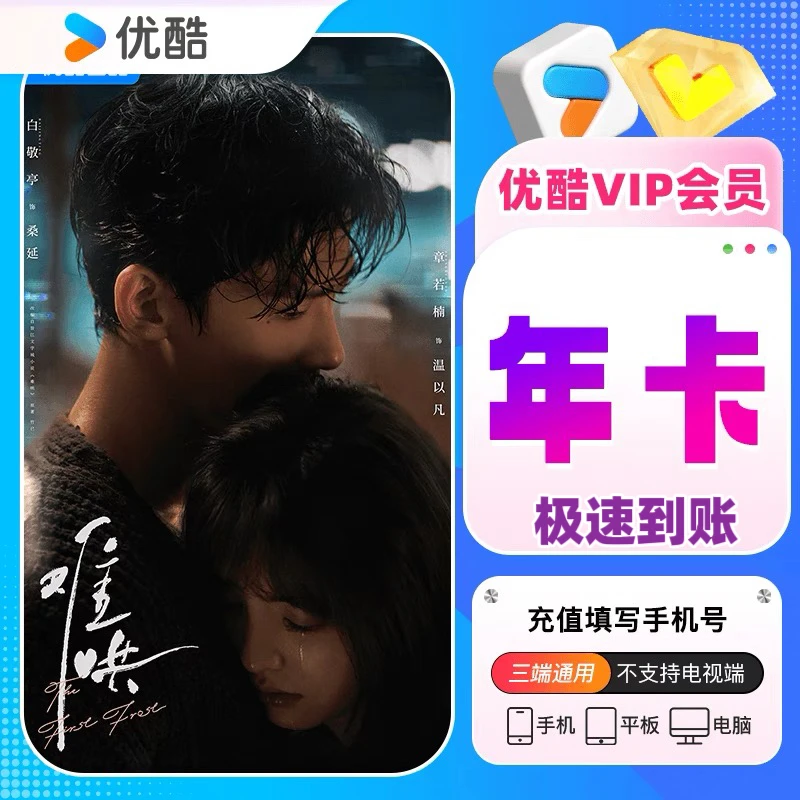 直充秒到优酷vip年卡12个月一次性到账无需核销 不支持电视端投屏