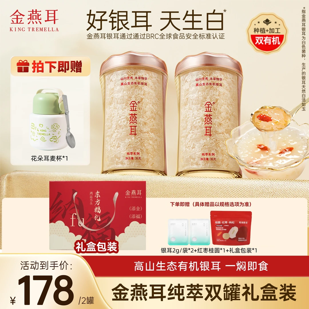 金燕耳【35g双罐装】高山生态银耳羹软糯即食早餐礼盒装中秋送礼