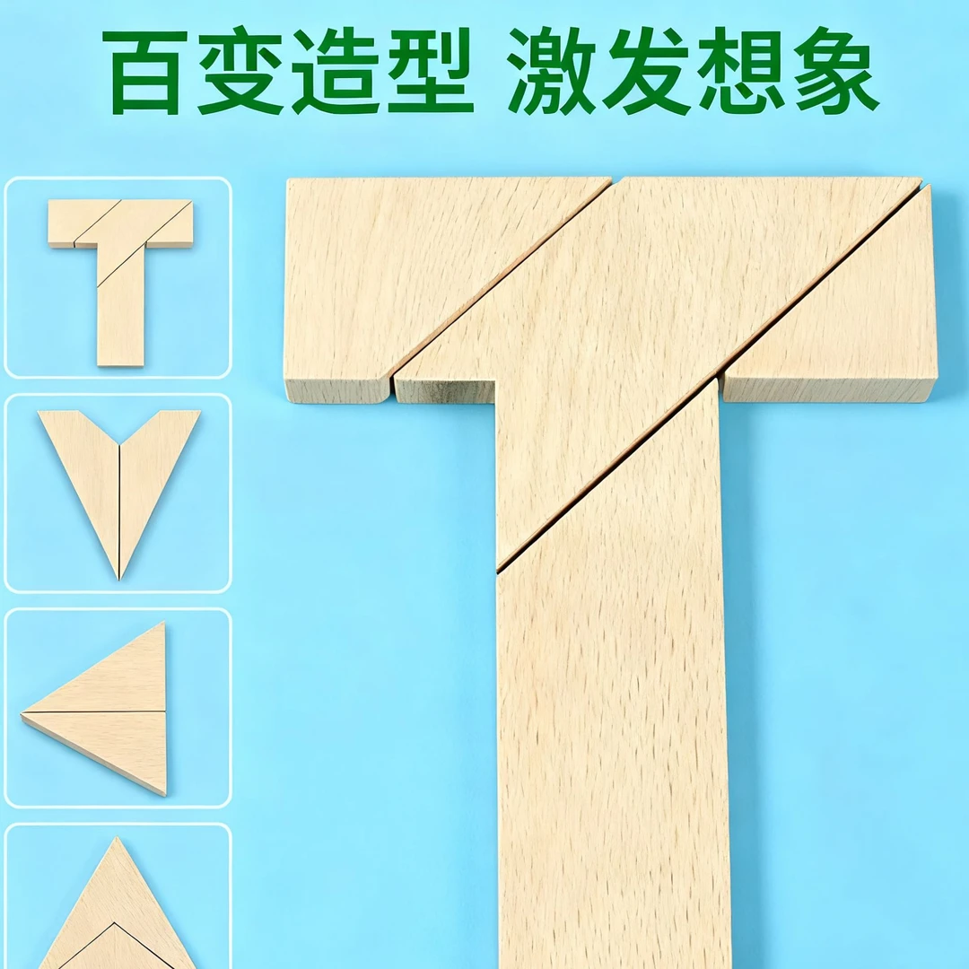 t字木头拼图四巧板小学益智趣味玩具立体几何拼板锻炼空间想象力