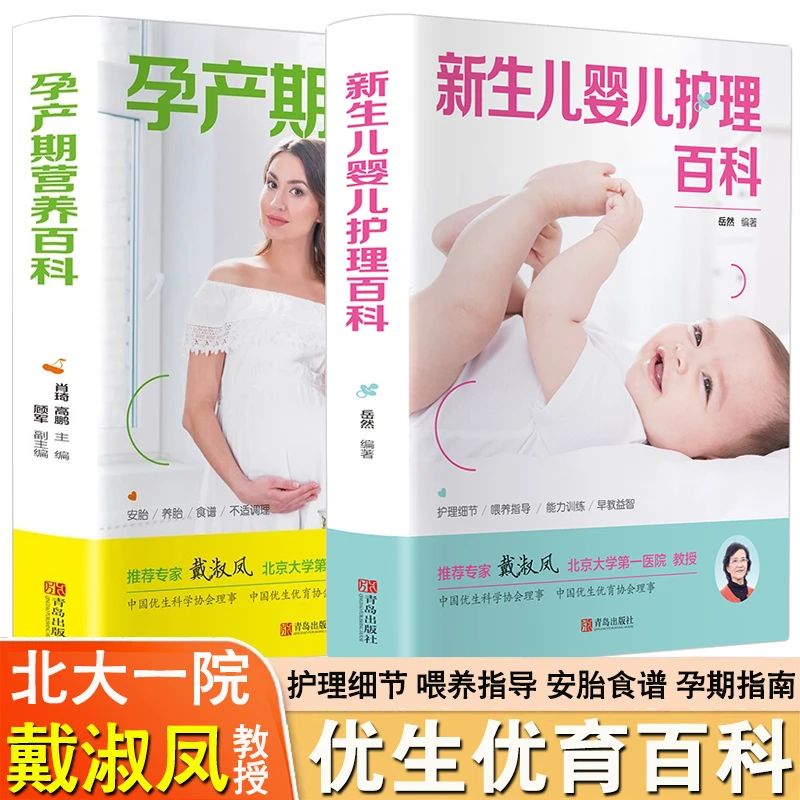 孕产期营养百科 新生儿婴儿护理百科 正版备孕产新生儿宝宝护理书