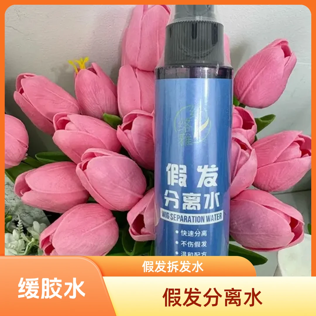 纤络雅 假发分离水拆发水 假发换胶护发水 快速分离不伤假发