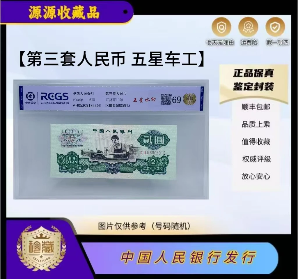 第三套人民币 车床工人 五星 贰（正品保真） 鉴定封装  随机发货.