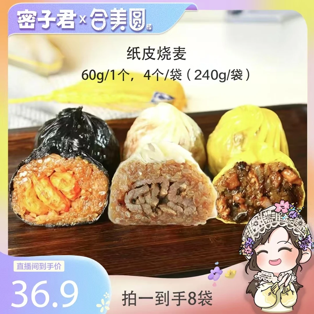 合美圆手工糯米纸皮烧麦速食面点方便早餐240g *8袋（1袋4个）