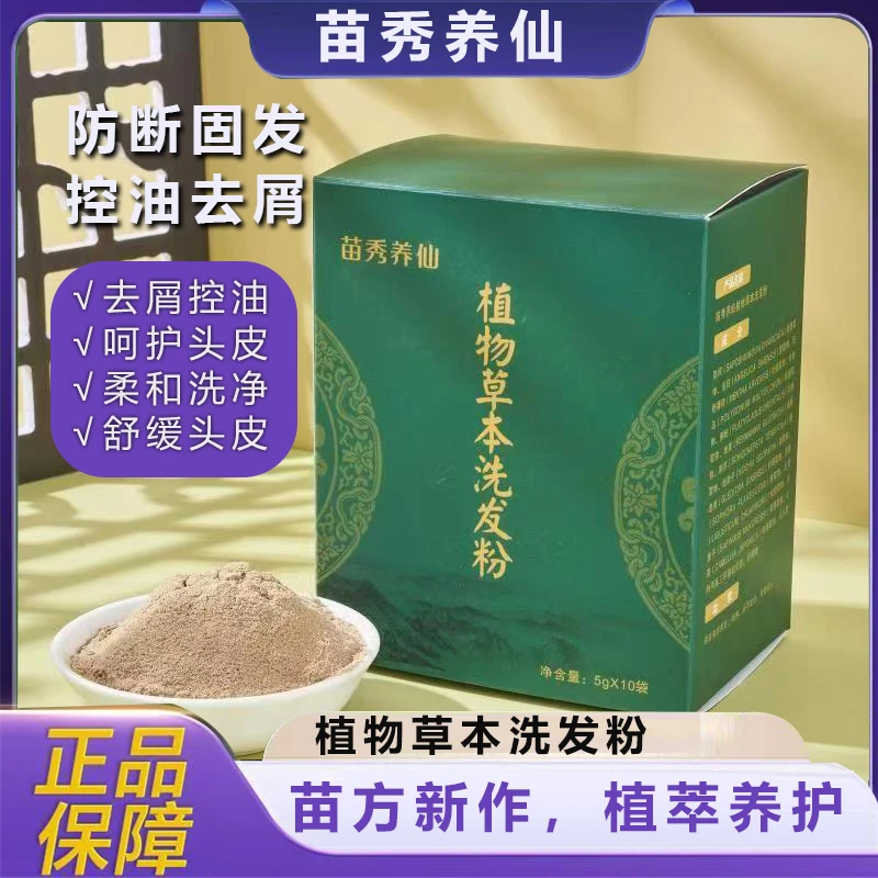 苗秀养仙中草植物草本洗发粉控油去屑滋养发根防断防掉代替洗发水
