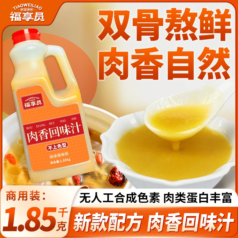 福享员肉香回味汁浓缩鸡汁提鲜增香炒菜煲汤米线高汤新款调味汁