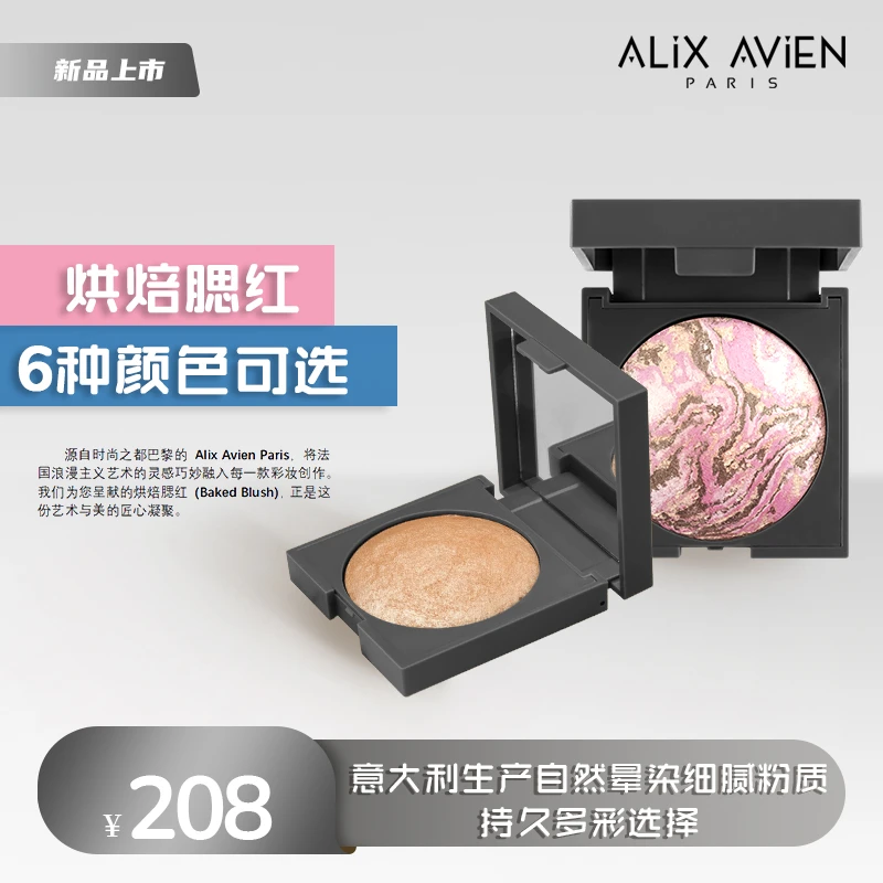 【官方正品】ALiX AViEN烘焙腮红意大利生产光泽超细丝滑