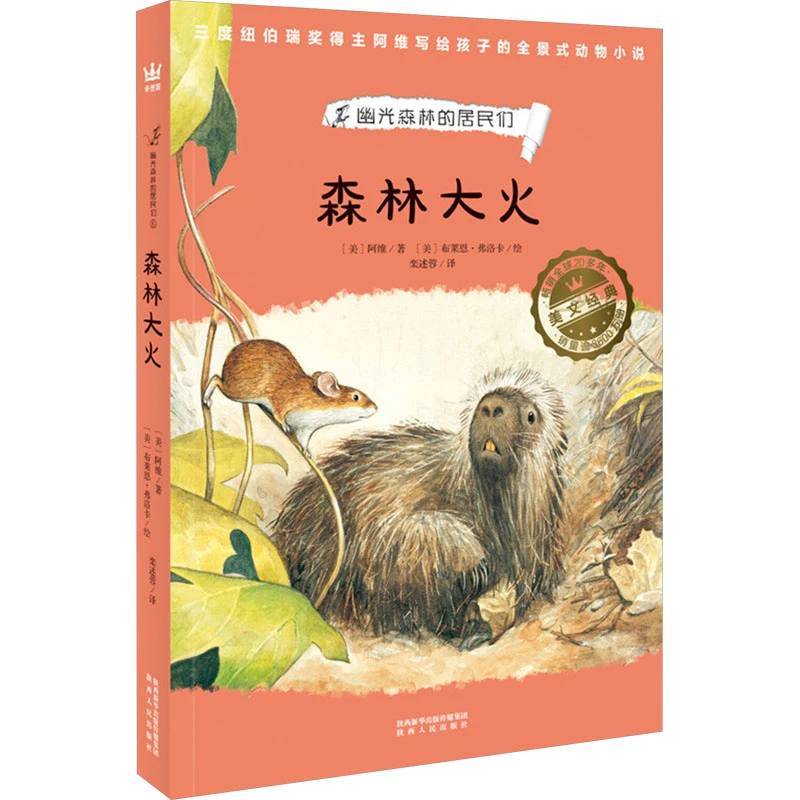 【文轩】森林大火/幽光森林的居民们6 儿童文学