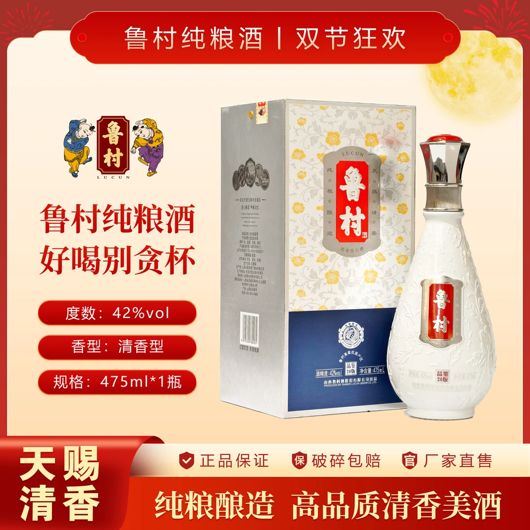 -/鲁村纯粮酒品鉴版20款42度475ml 清香型陈酿高端系列典藏白酒