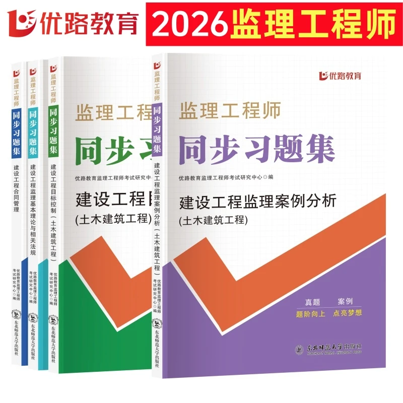 2026监理工程师教材同步章节习题集土木建筑工程案例分析目标控制