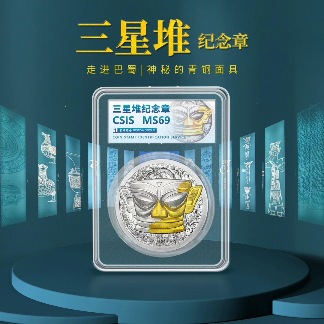 非法定货币中华古蜀文明-三星堆纪念章单枚封装版（信泰评级）