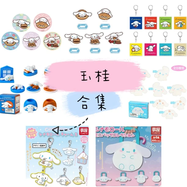 三丽鸥玉桂狗系列周边合集(盲盒代拆)