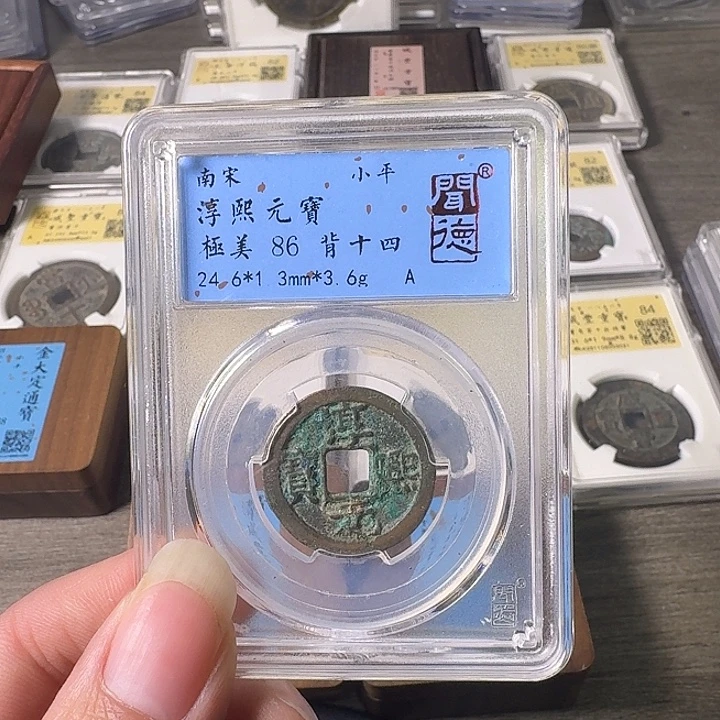 铜A闻博文化淳熙元宝