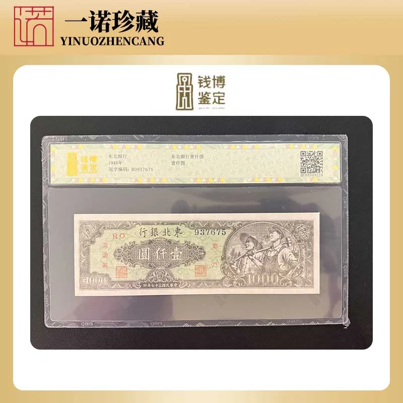 【红色货币】壹仟圆工农像 东北银行 第一套人民币红色时期