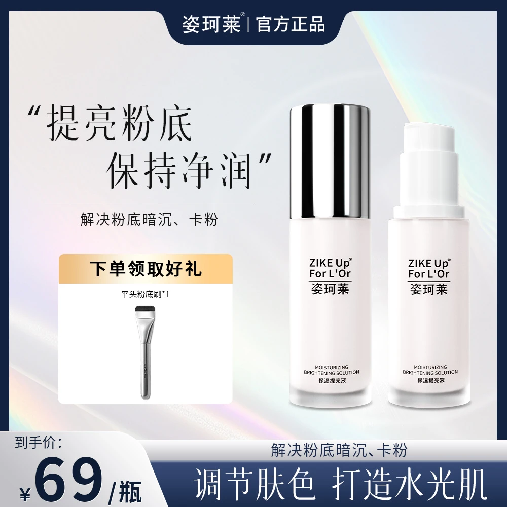 姿珂莱轻薄服帖妆前乳打底提亮肤色水润不粘腻提亮液轻松补水保湿