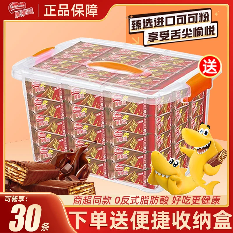 收纳盒装巧克力口味】雀巢脆脆鲨巧克力味威化夹心饼干12.5g*30条