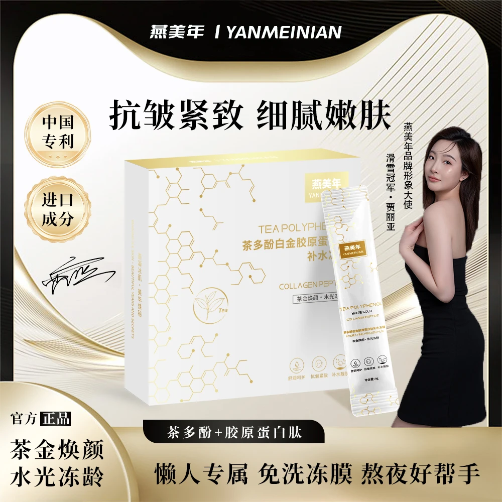 YANMEINIAN茶多酚白金胶原蛋白肽补水冻膜B4 免洗 便携 紧致 抗皱