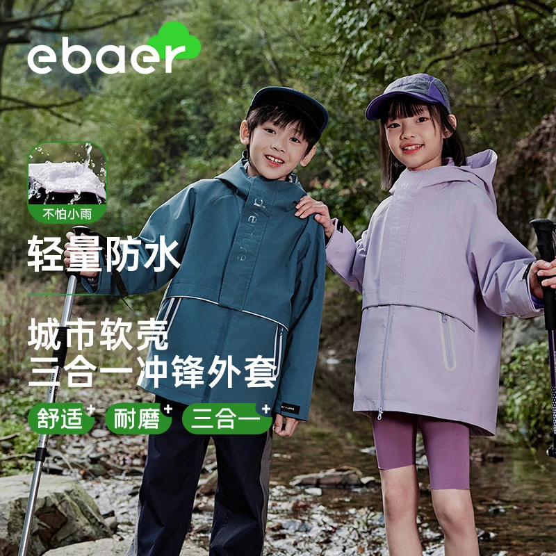 【EBAER】儿童软壳冲锋外套三合一男女童春装户外防水休闲上衣