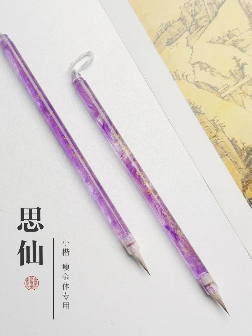 直播间618特价拍一发二【思仙】黑尖兼毫小楷毛笔