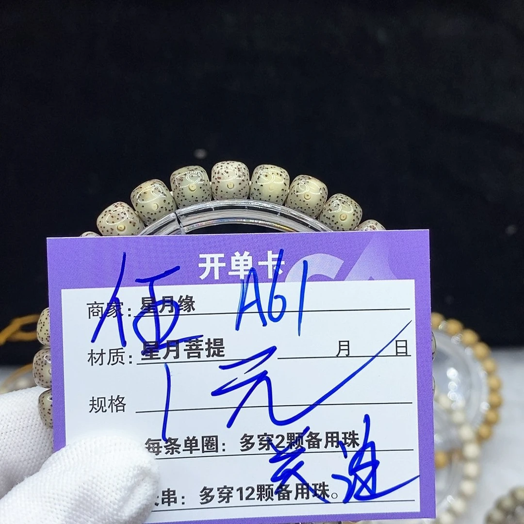 星月菩提手串A61。