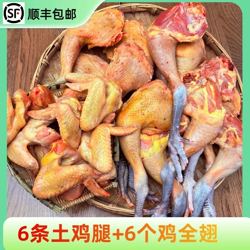 6个土鸡腿+6个鸡全翅 农家散养黑脚鸡 活鸡分割 包冰率不含冰