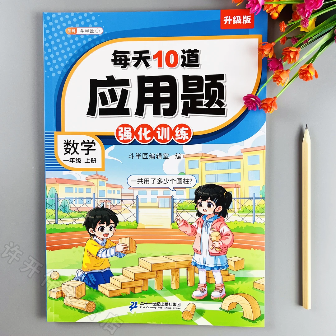 每天10道应用题强化训练一年级上册应用题天天练人教版应用题练习